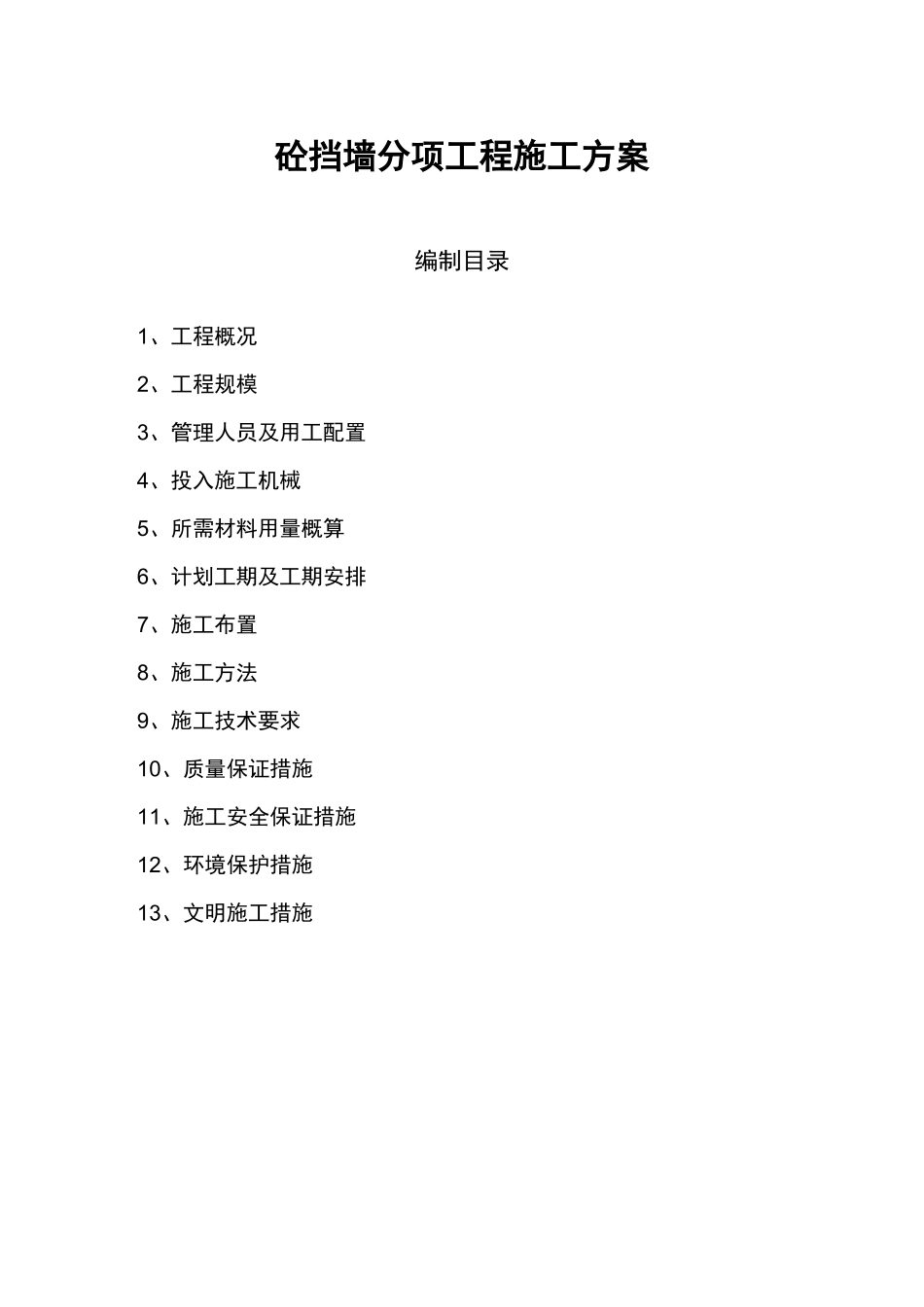 混凝土挡墙的施工组织设计_第1页