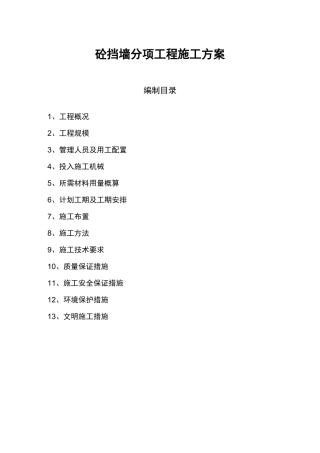 混凝土挡墙的施工组织设计