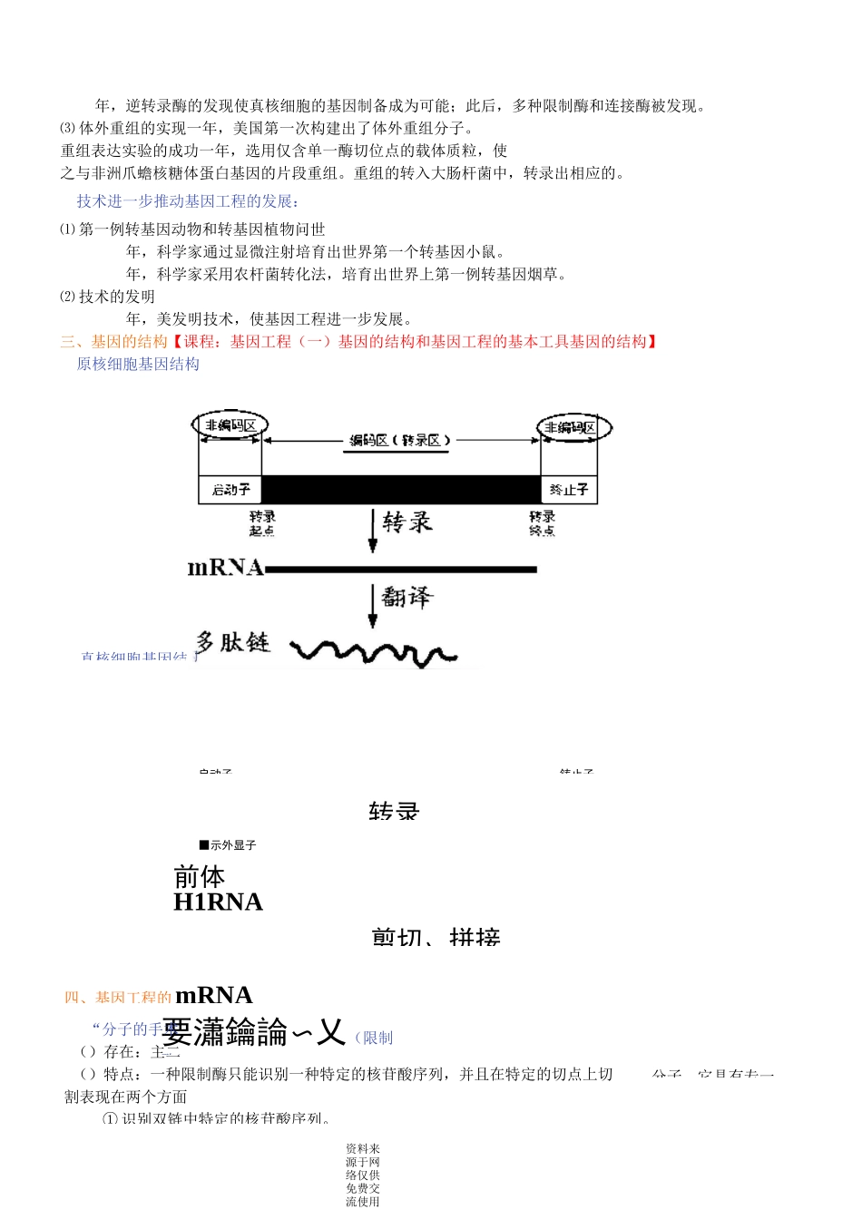 人教版高中生物选修3[知识点整理及重点题型梳理]基因工程(一)基因的结构和基因工程的基本工具_第3页