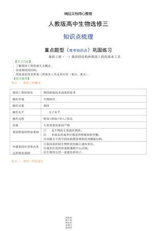 人教版高中生物选修3[知识点整理及重点题型梳理]基因工程(一)基因的结构和基因工程的基本工具