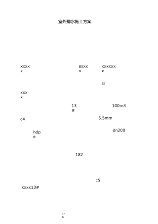 室外排水施工方案