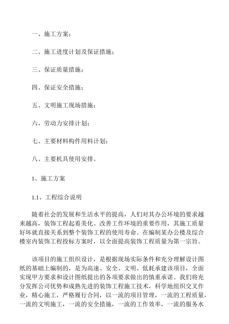 【工程】某办公楼及综合楼室内装饰改造工程施工组织设计方案_第1页