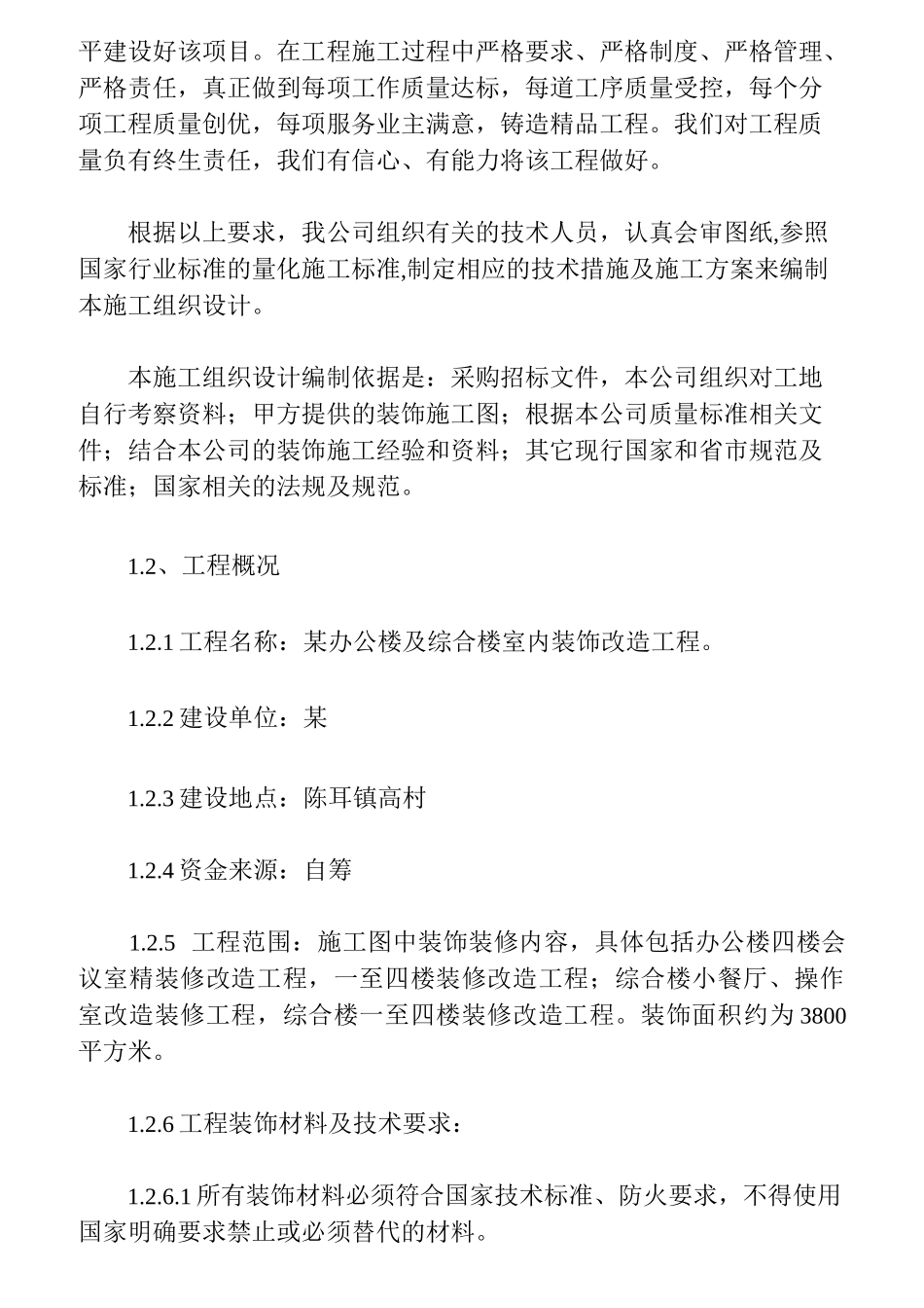 【工程】某办公楼及综合楼室内装饰改造工程施工组织设计方案_第2页