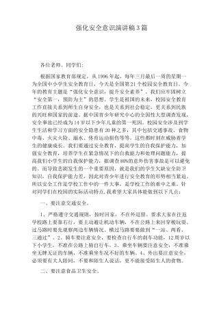 强化安全意识演讲稿3篇