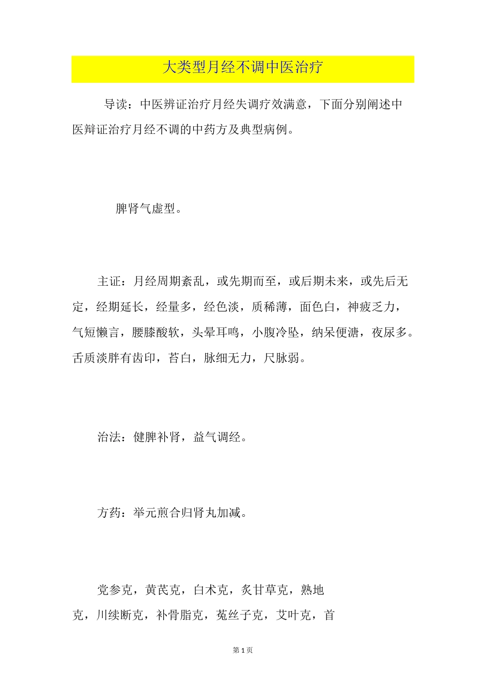 8大类型月经不调中医治疗_第1页