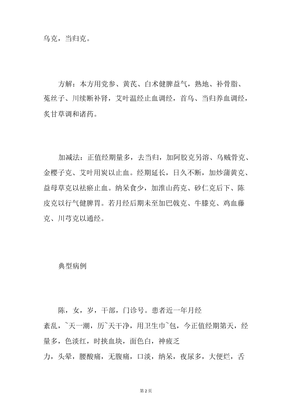 8大类型月经不调中医治疗_第2页