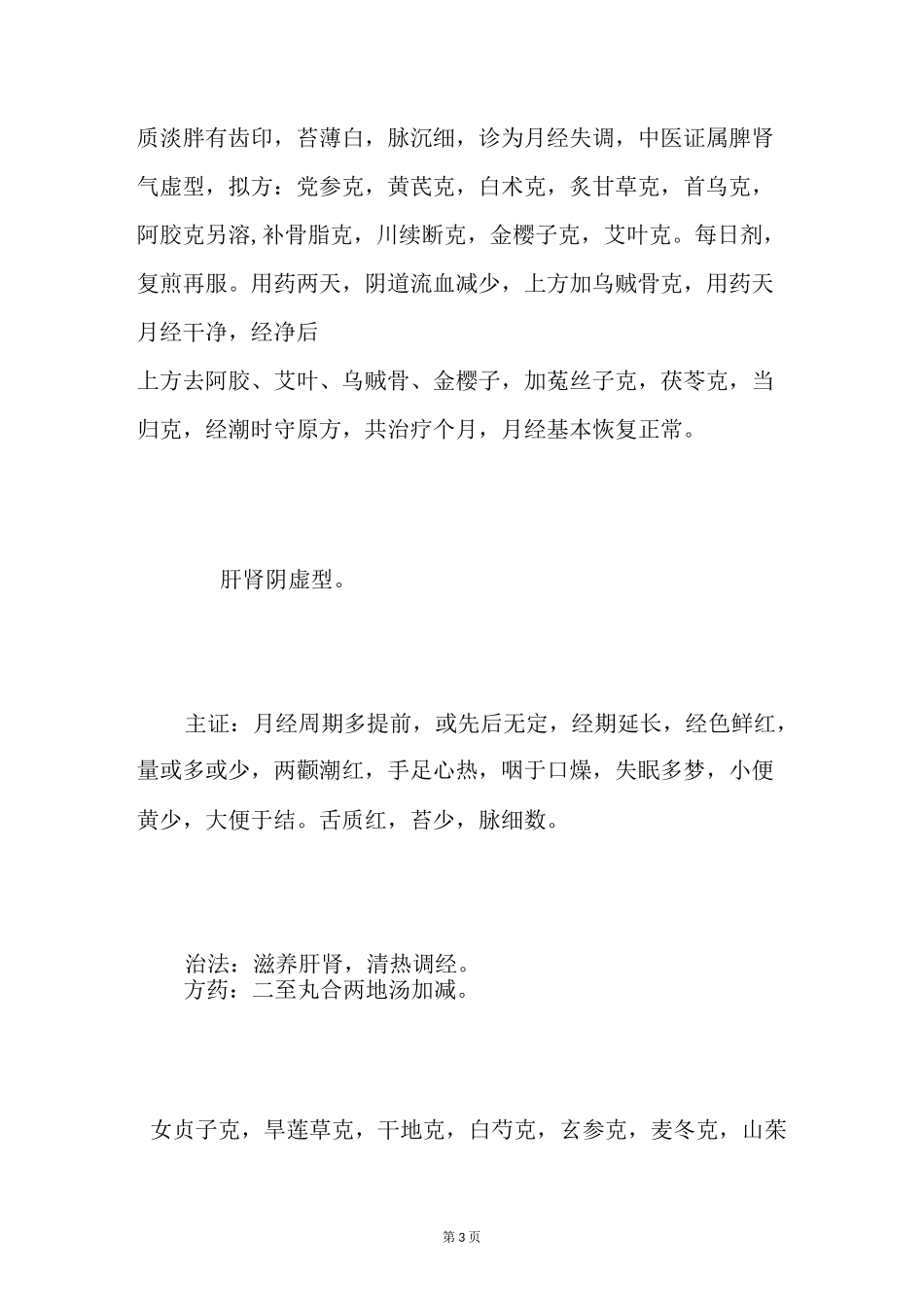 8大类型月经不调中医治疗_第3页