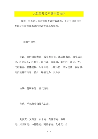 8大类型月经不调中医治疗