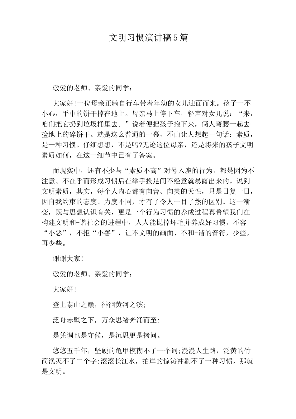 文明习惯演讲稿5篇_第1页