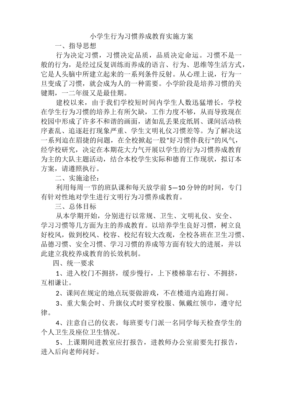 小学生行为习惯养成教育实施方案_第1页
