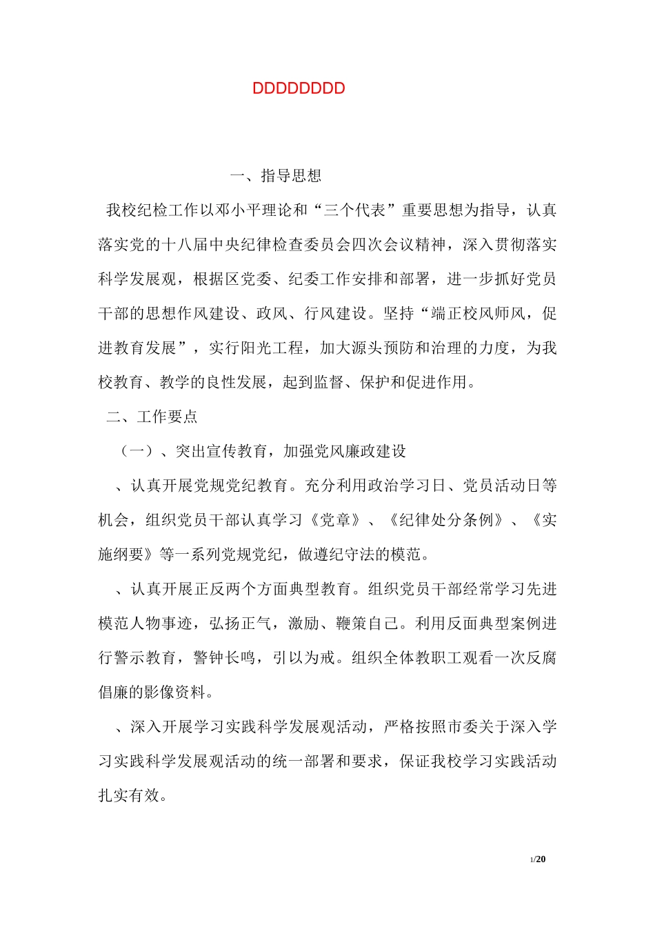 纪检监察工作思路_第1页