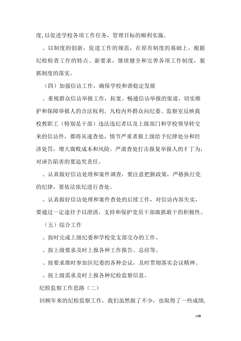 纪检监察工作思路_第3页