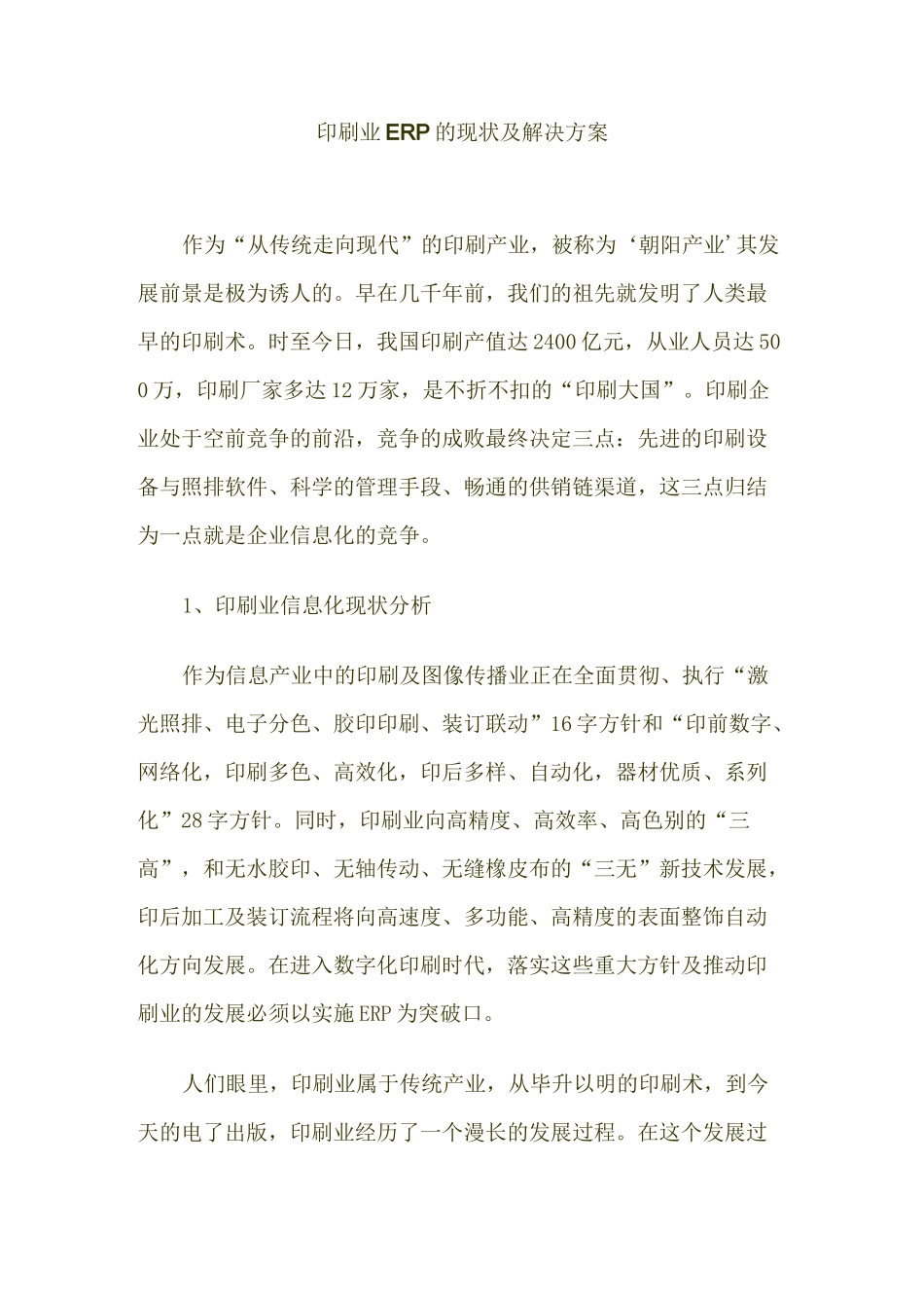 (完整word版)印刷业ERP的现状及解决方案_第1页