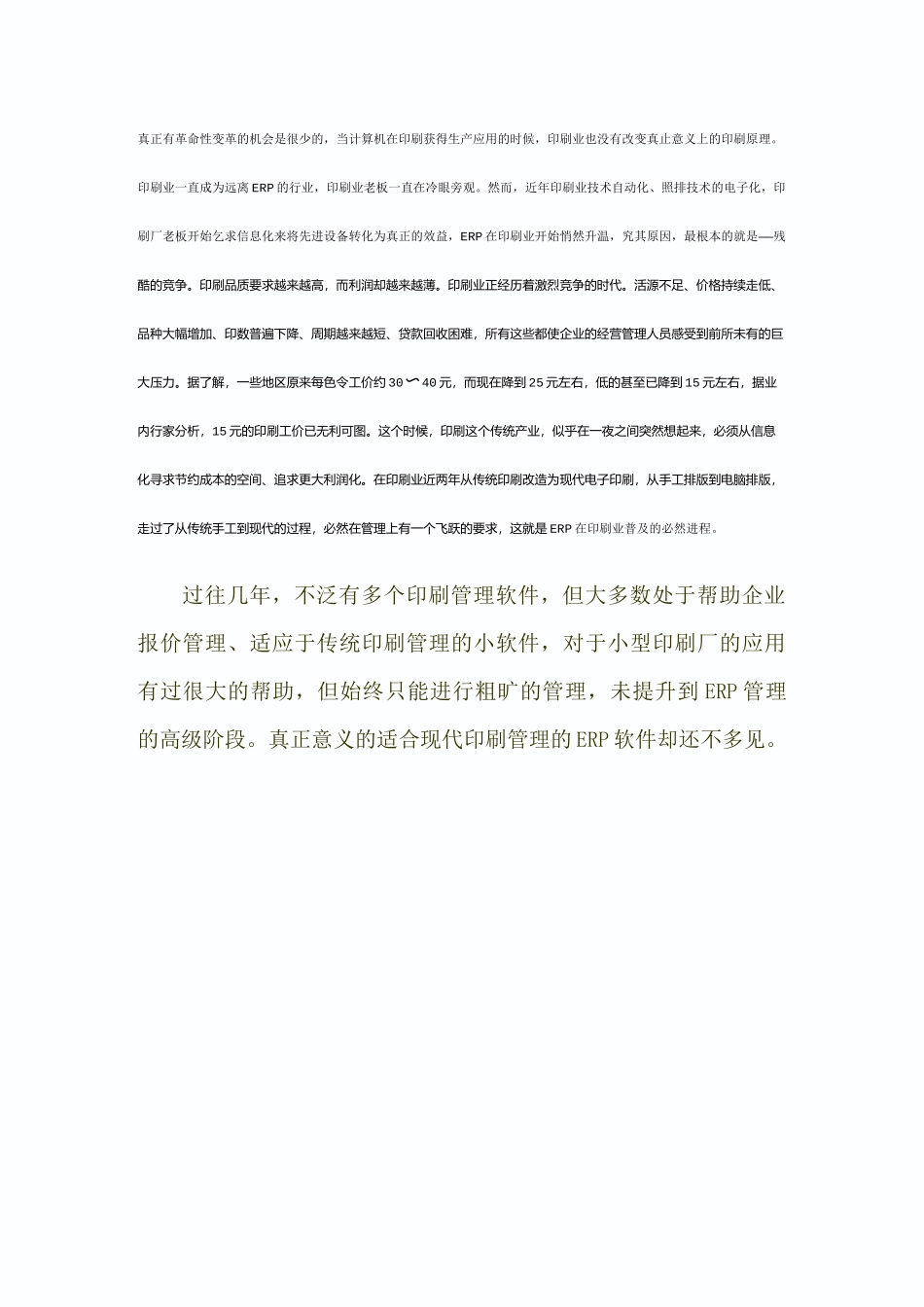 (完整word版)印刷业ERP的现状及解决方案_第3页