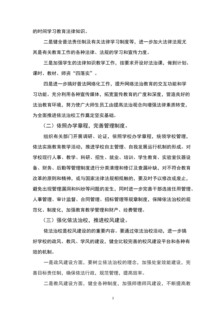 依法治校工作实施方案_第2页