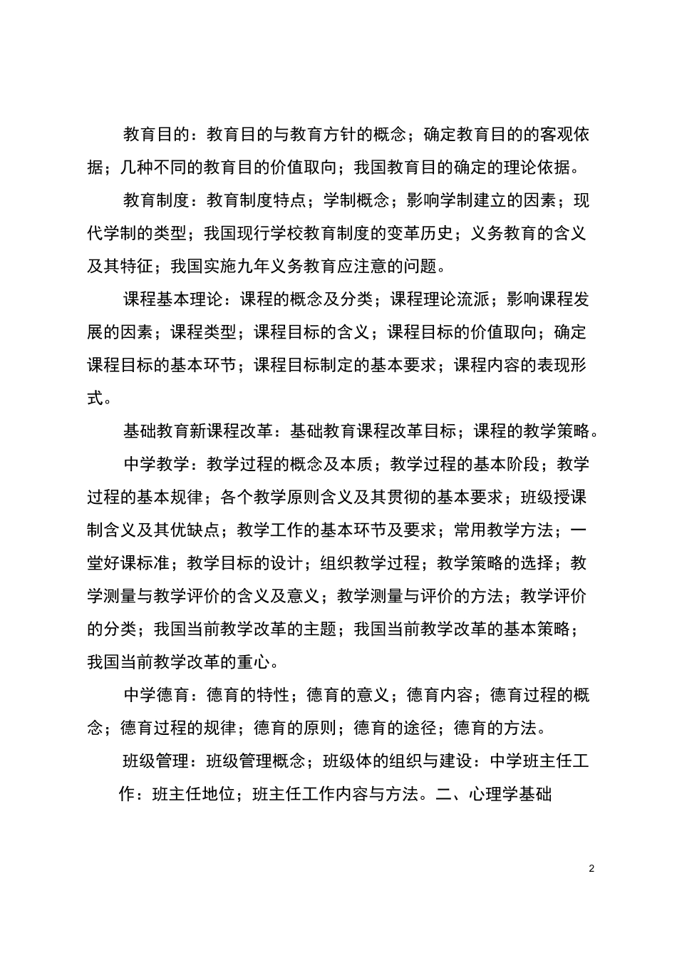 教育基础知识考试大纲_第2页