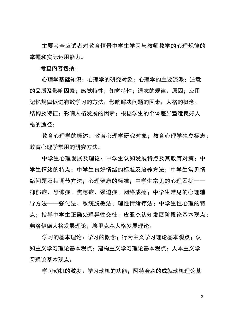 教育基础知识考试大纲_第3页