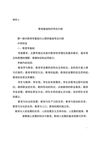 教育基础知识考试大纲