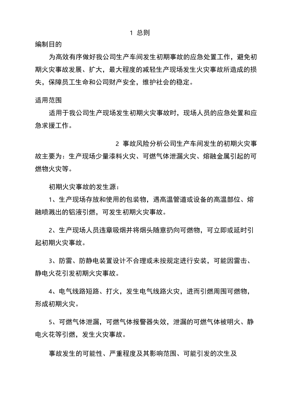 生产车间初期火灾事故现场处置方案_第3页