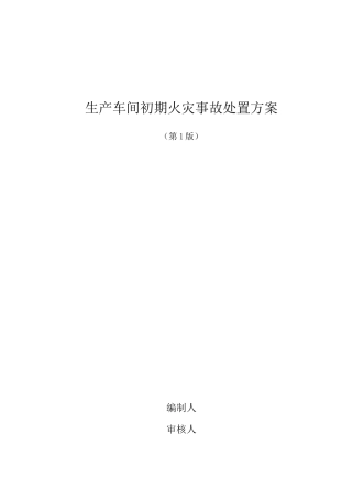 生产车间初期火灾事故现场处置方案