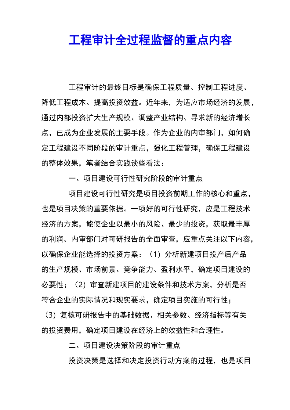 工程审计全过程监督的重点内容 _第1页