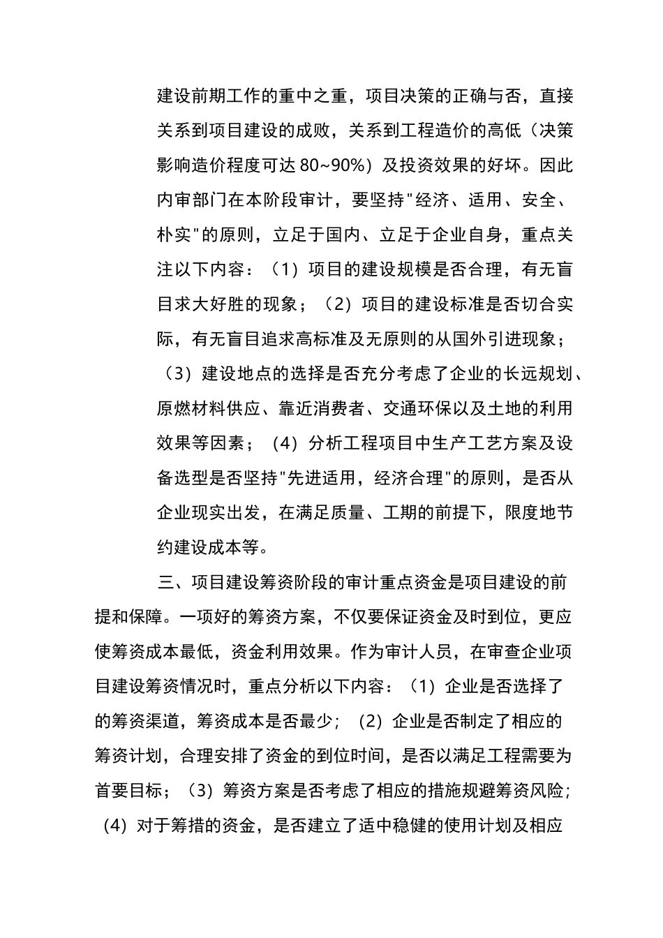 工程审计全过程监督的重点内容 _第2页