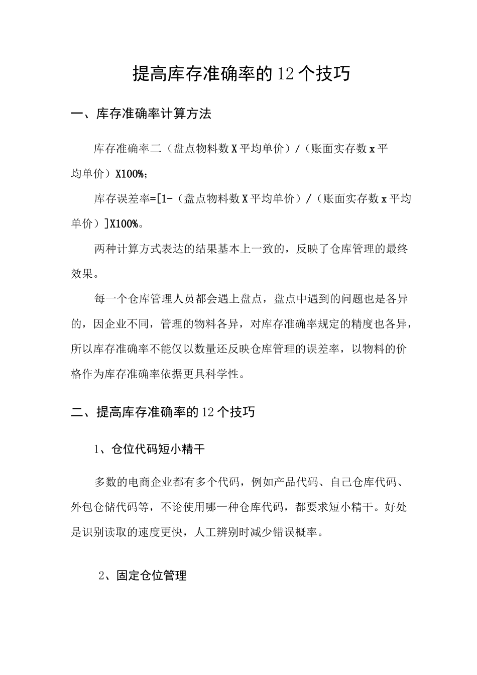 提高库存准确率的12个技巧_第1页