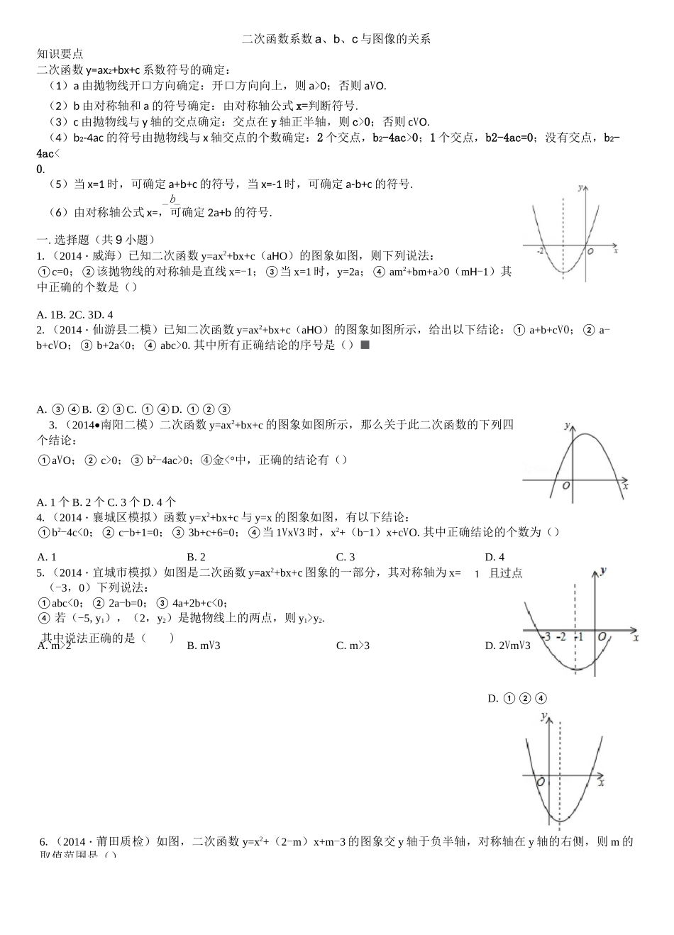 二次函数系数abc与图像的关系----精选练习题 _第1页