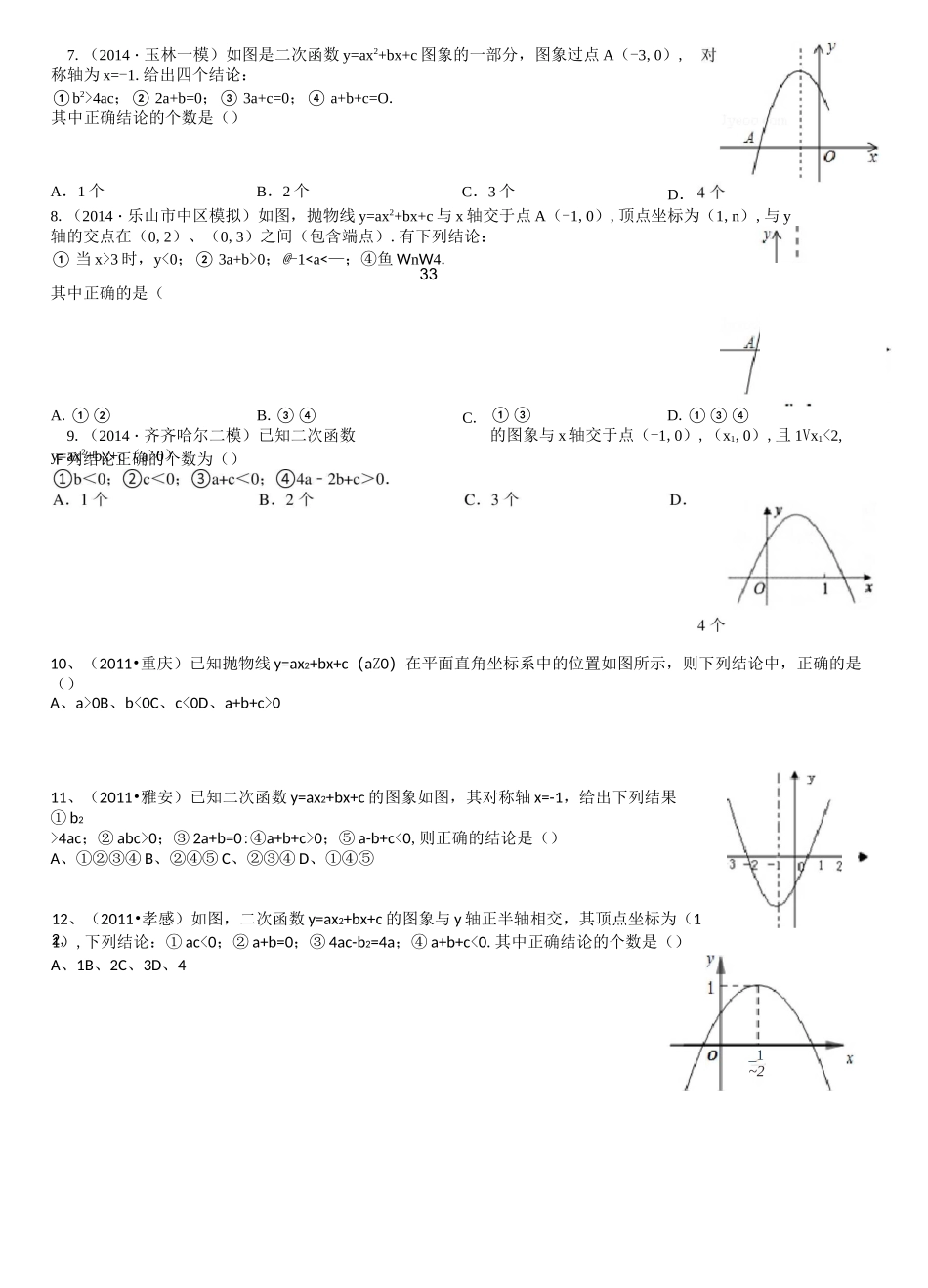 二次函数系数abc与图像的关系----精选练习题 _第2页