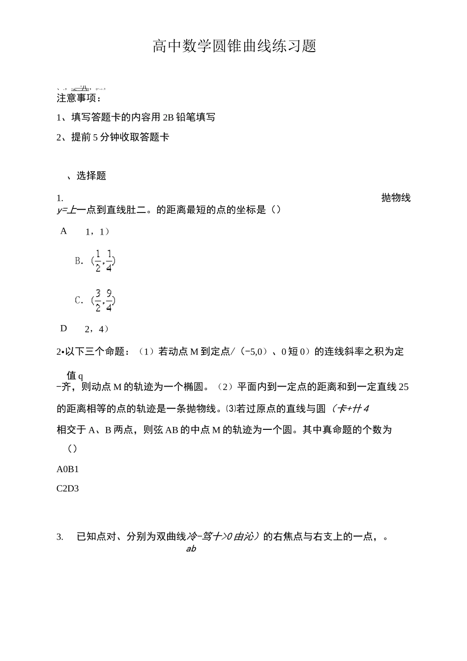 高中数学圆锥曲线练习题_第1页