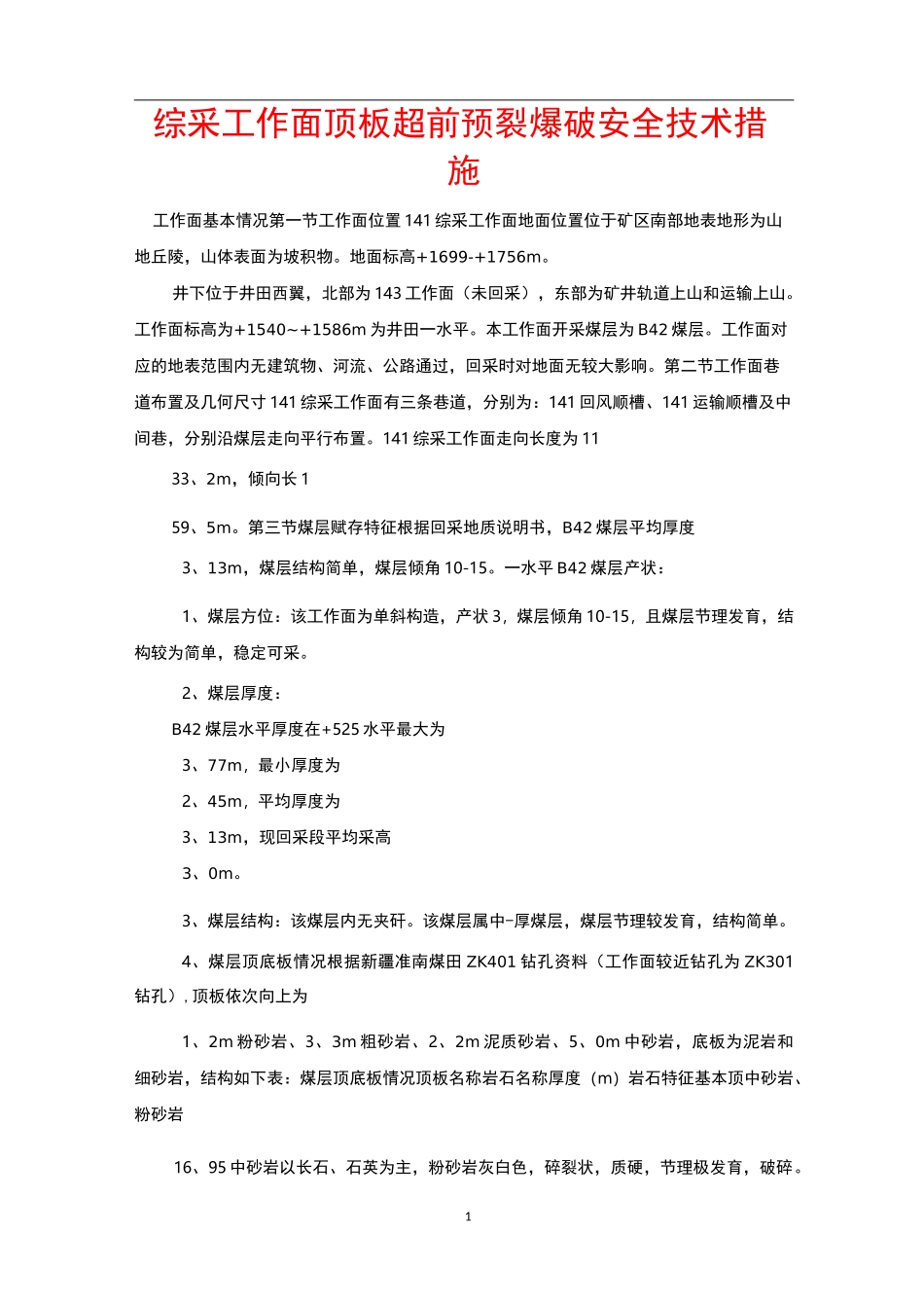 综采工作面顶板超前预裂爆破安全技术措施_第1页
