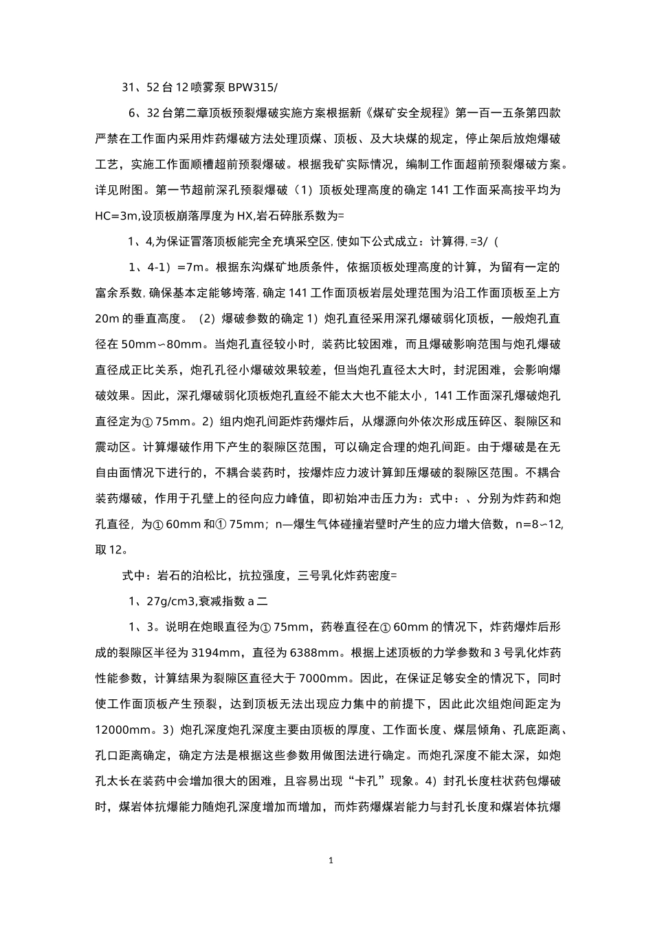 综采工作面顶板超前预裂爆破安全技术措施_第3页