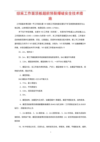 综采工作面顶板超前预裂爆破安全技术措施