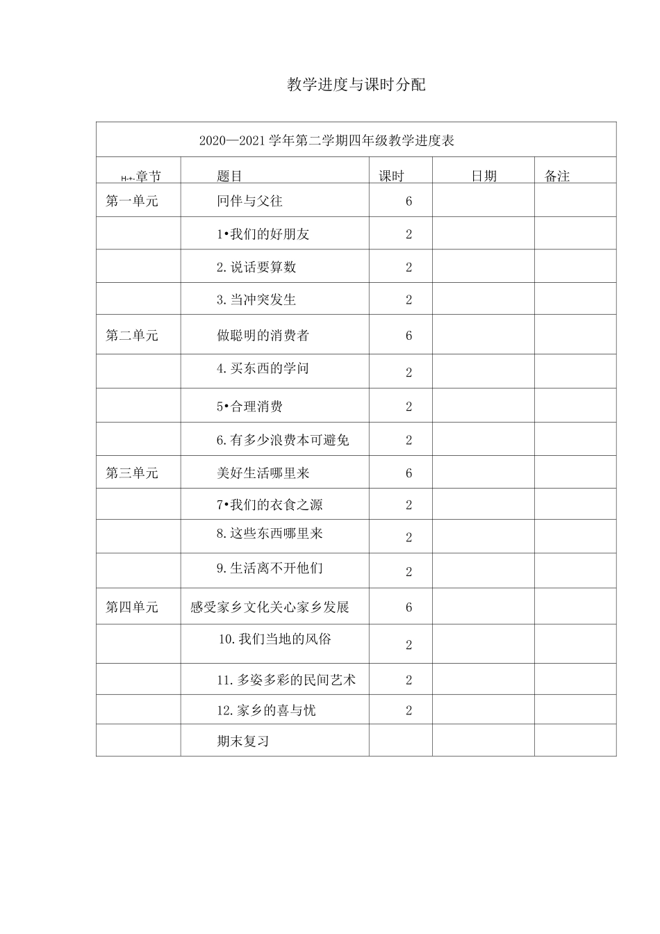 四年级下册道德与法治教学计划及教学设计教案全一册_第3页