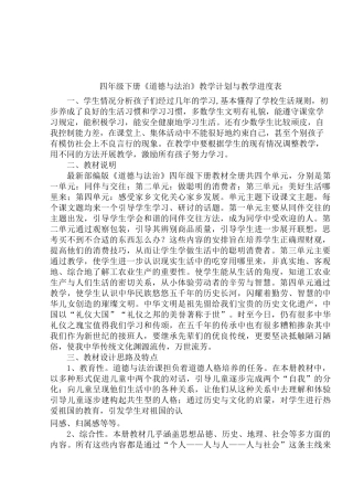 四年级下册道德与法治教学计划及教学设计教案全一册