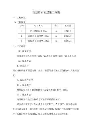 (完整版)泥结碎石面层施工方案