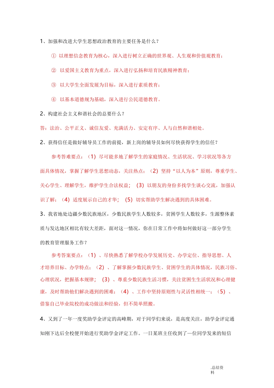高校辅导员考试必考主观题答案整理_第1页
