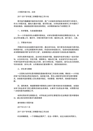 2021年小学图书室计划、总结