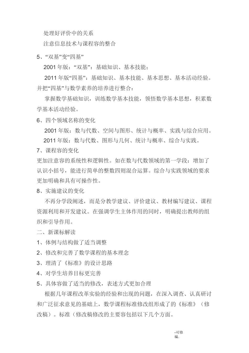 小学数学新课标学习资料_第3页