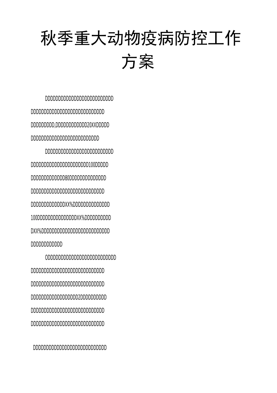 秋季重大动物疫病防控工作方案_第1页