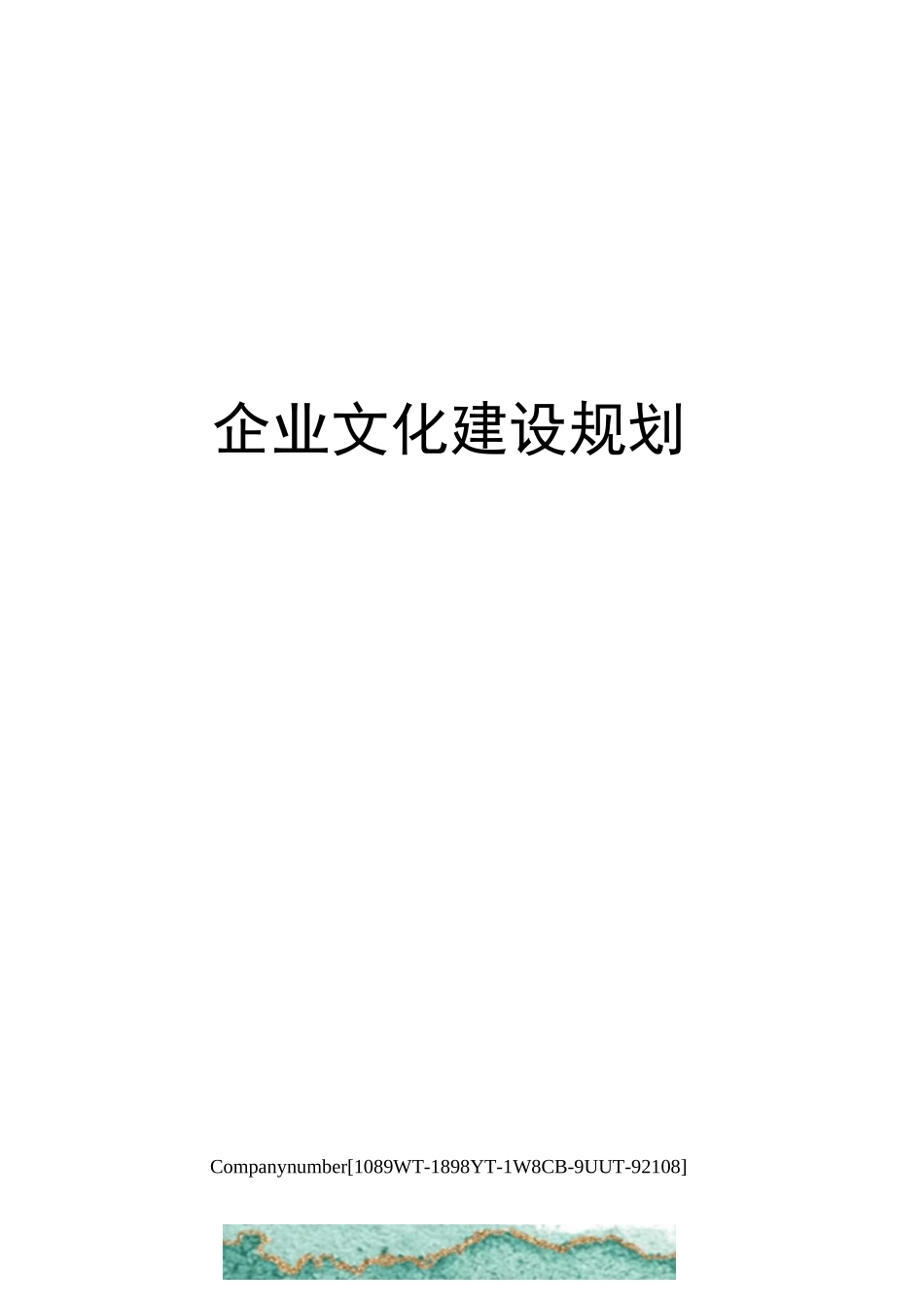 企业文化建设规划_第1页