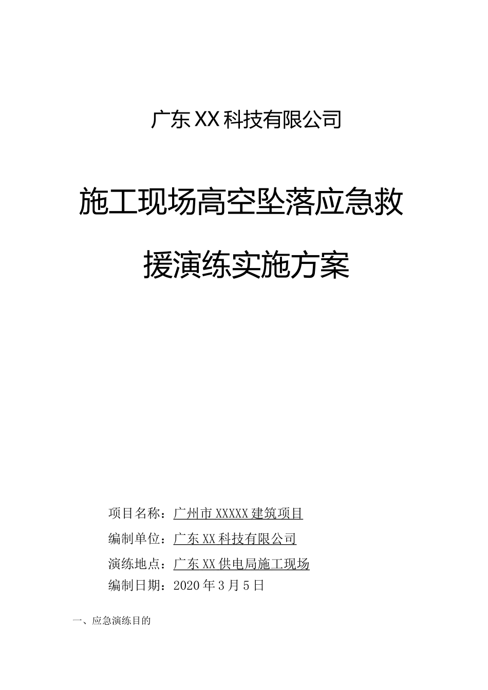 高空坠落应急救援演练实施方案记录_第1页