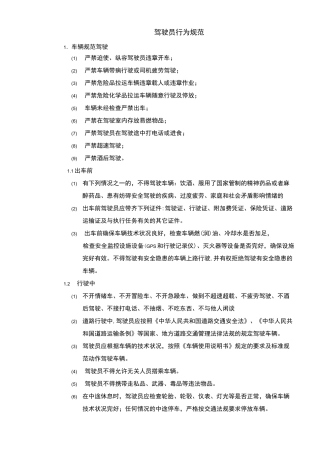 驾驶员行为规范