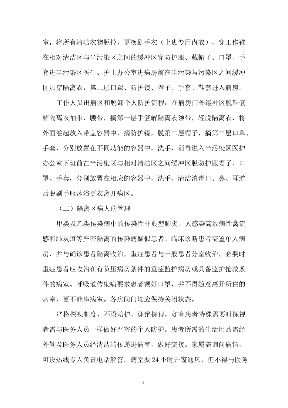 医院隔离室制度_第3页