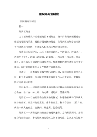 医院隔离室制度