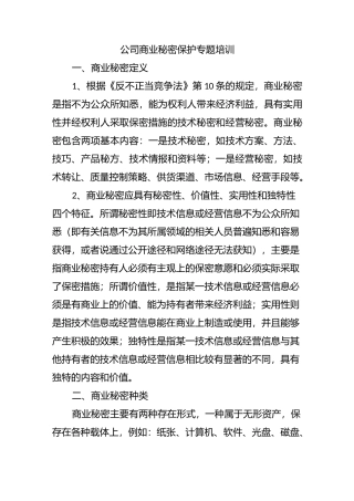 公司商业秘密保护专题培训