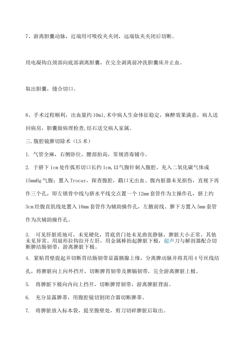 常见腹腔镜手术记录_第3页