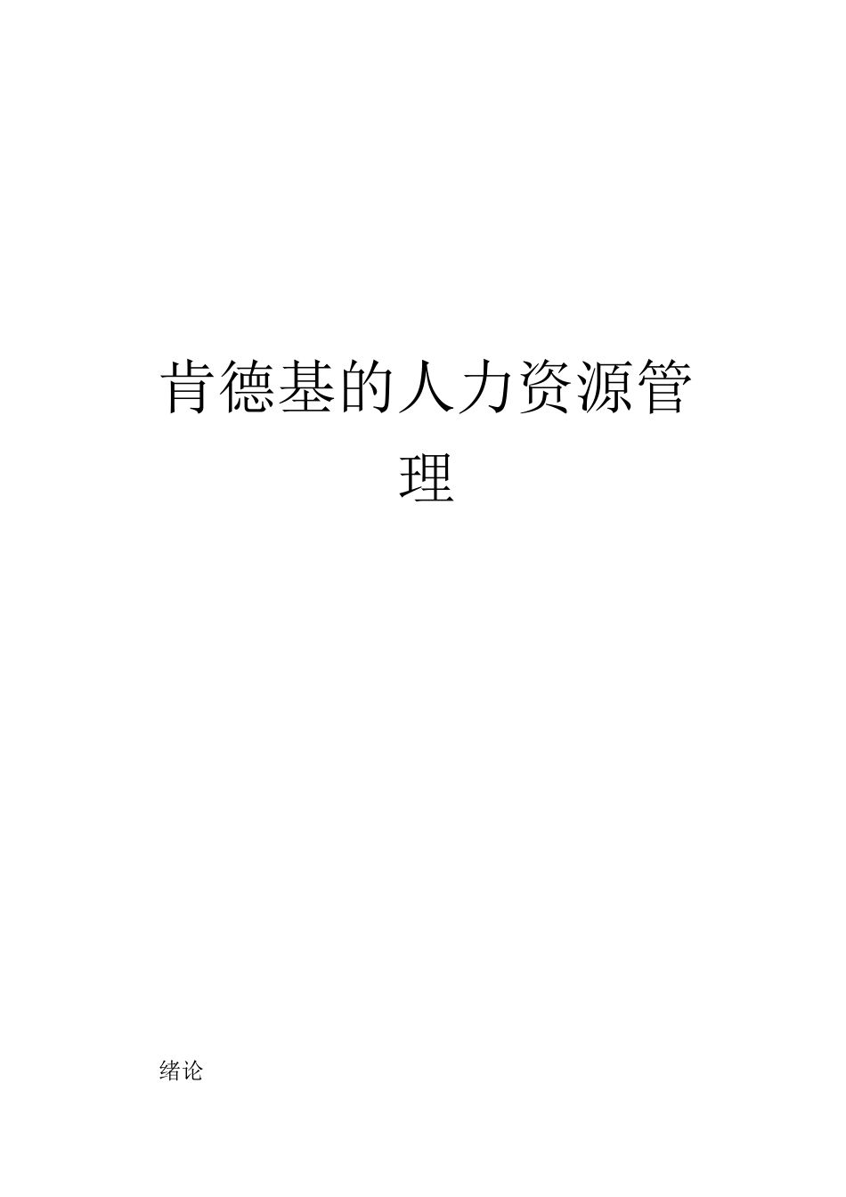 肯德基的人力资源管理_第1页