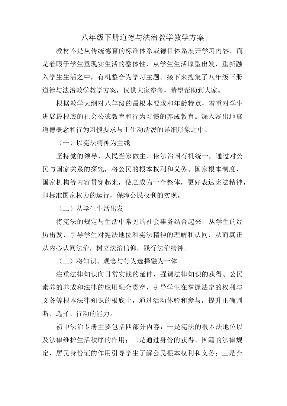 八年级下册道德与法治教学教学计划_第1页