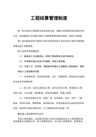 工程结算管理制度